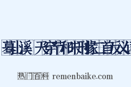 蓦山溪·天穿节和朱刑掾二首反义词是什么意思的图片